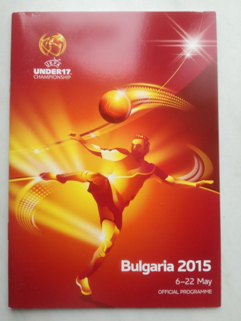 Чемпионат Европы 2015 юноши U17. Финал Болгария. участник: Россия