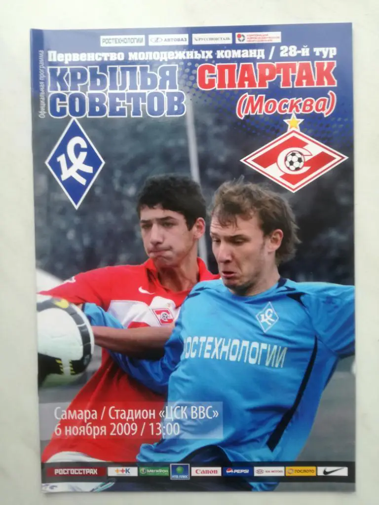 Крылья Советов Самара - Спартак Москва 06.11.2009 Молодёжные команды. Дублеры