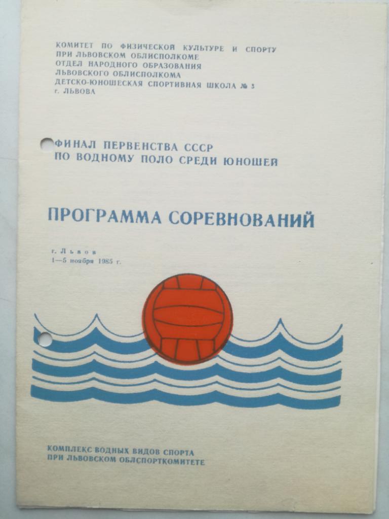 Финал первенства СССР по водному поло среди юношей 1985. Львов