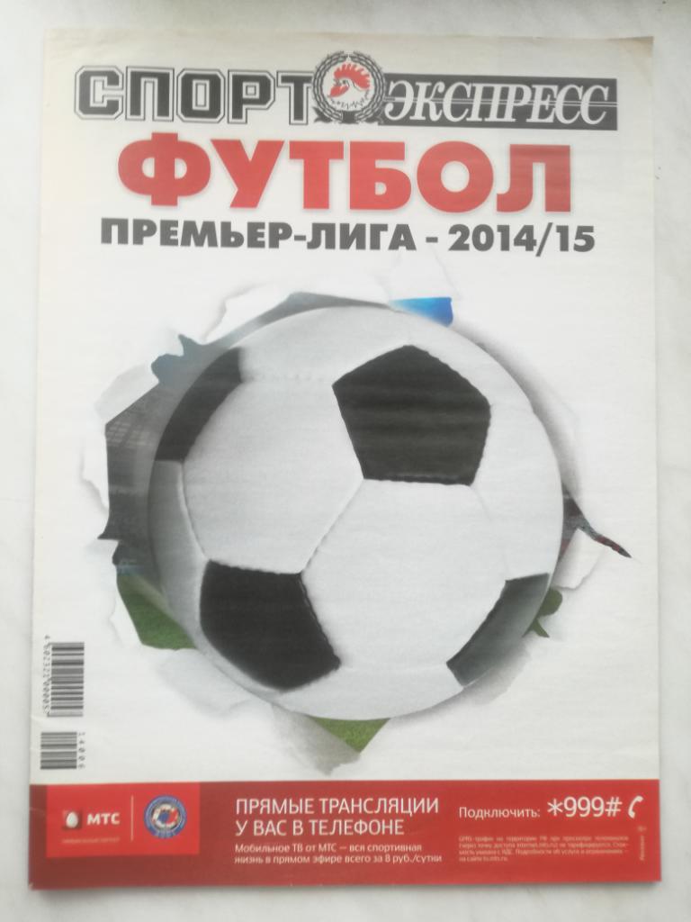 Премьер-лига-2014/15. Спорт-экспресс