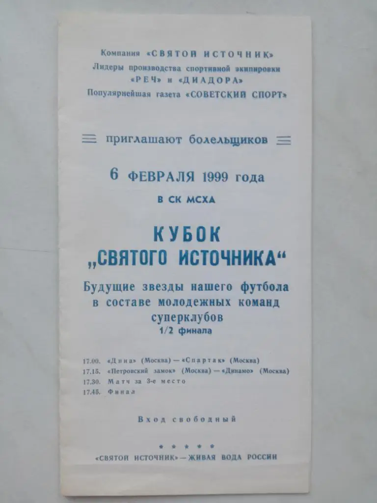 1999. Кубок Святого источника. Юноши. Спартак (Москва), Динамо (Москва)