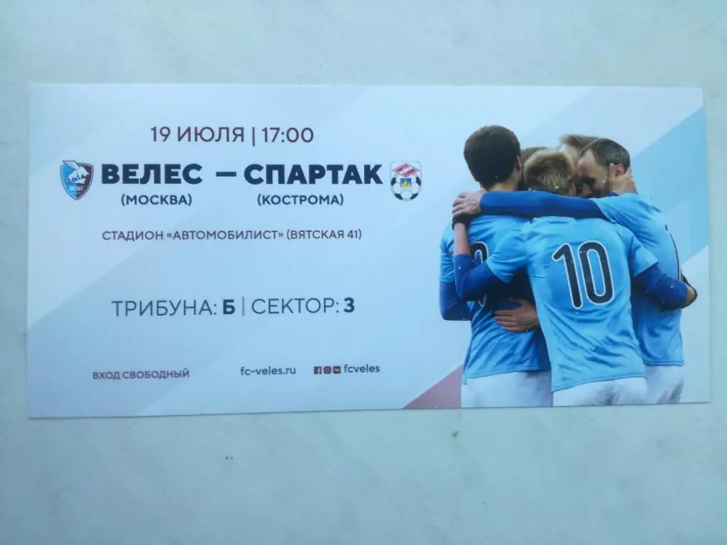 Билет Велес Москва - Спартак Кострома. 19.07.2017