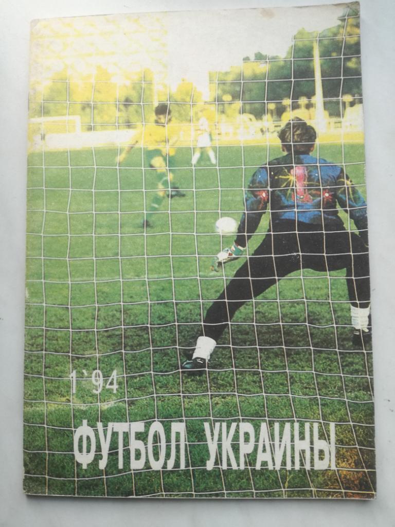 Журнал Футбол Украины №1 1994