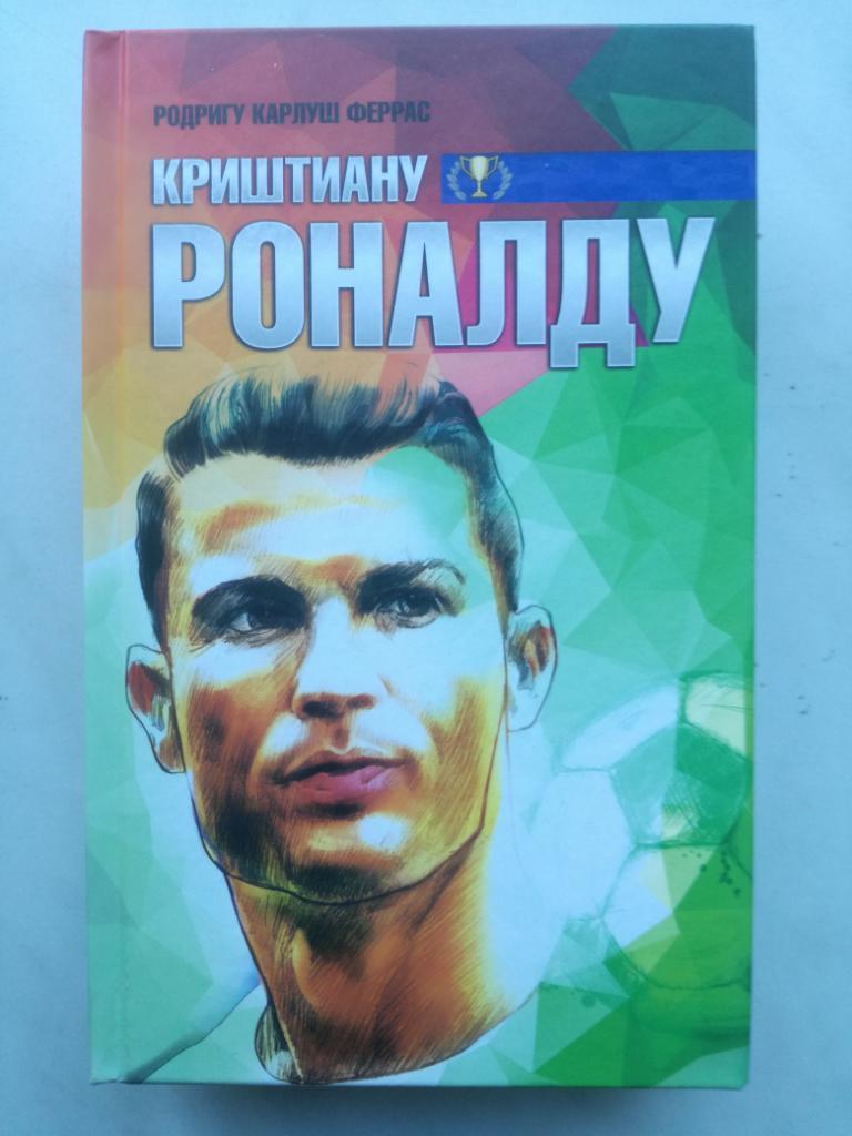 Книга. Криштиану Роналду 2018