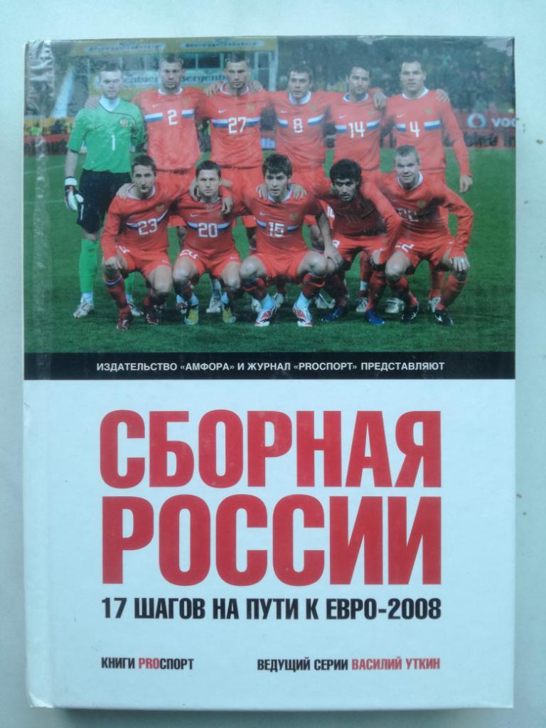Книга. Сборная России. 17 шагов на пути к Евро-2008