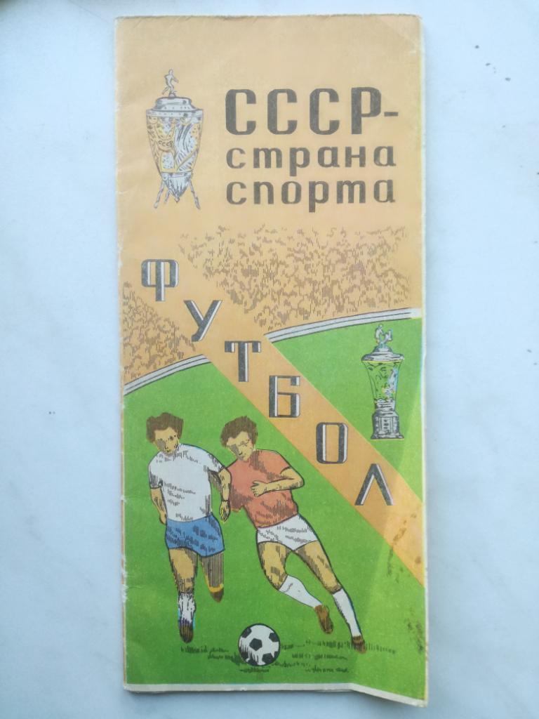 Карта. СССР - страна спорта. Футбол