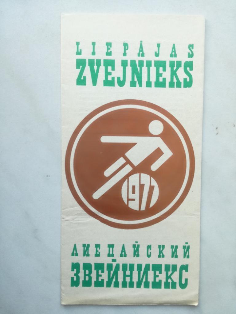 Звейниекс Лиепая 1977