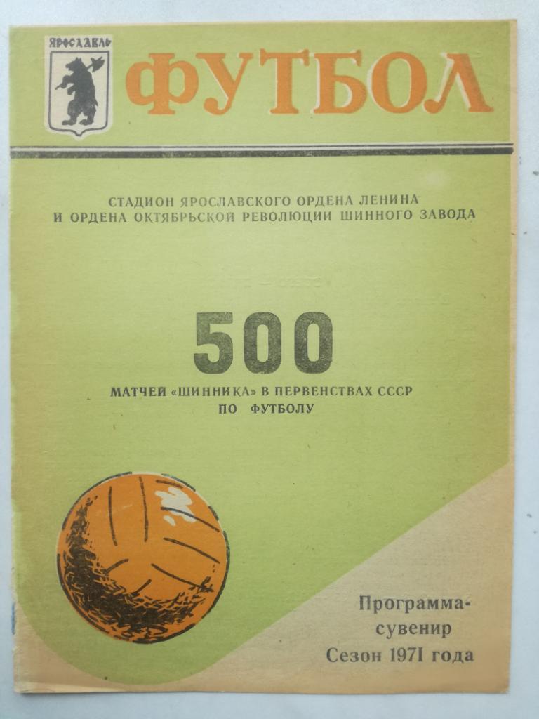 Буклет. 500 матчей Шинника в первенствах СССР по футболу (1971 год)