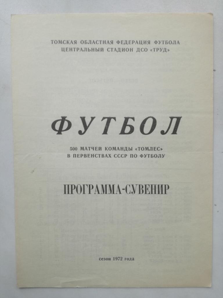 Буклет. 500 матчей команды Томлес в первенствах СССР по футболу (1972 год)