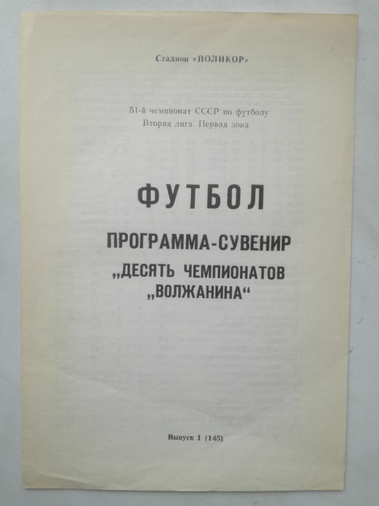 Буклет. Десять чемпионатов Волжанина (1988, Волжанин Кинешма)