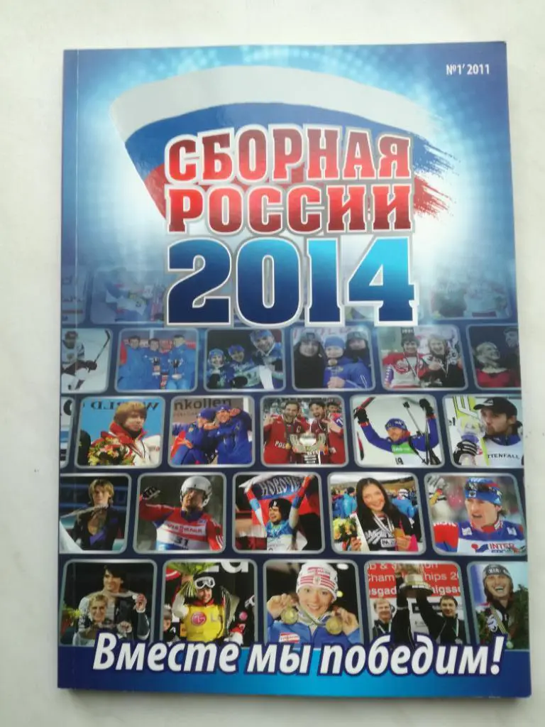 Олимпиада в Сочи. Сборная России 2014. Издание 2011 года