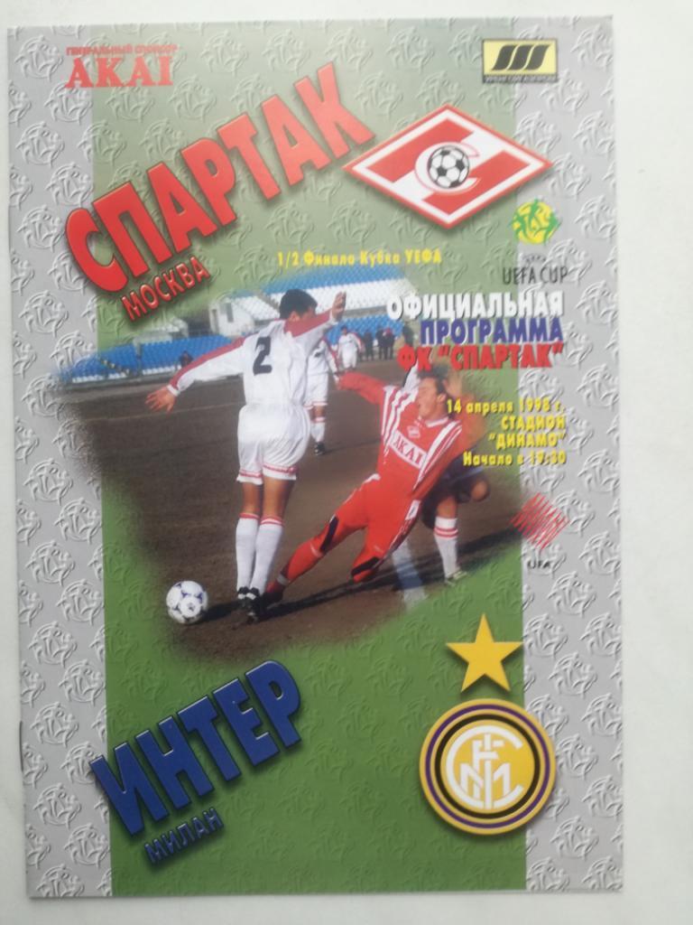 Спартак Москва - Интер Милан 14.04.1998. Кубок УЕФА