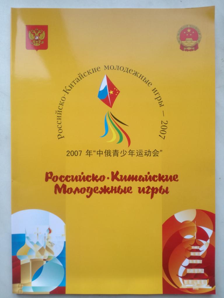 Российско-китайские молодежные игры 2007. Баскетбол, гандбол и др. виды спорта