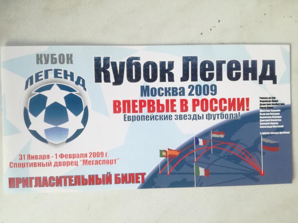 Билет, Россия, ветераны. Кубок Легенд 2009
