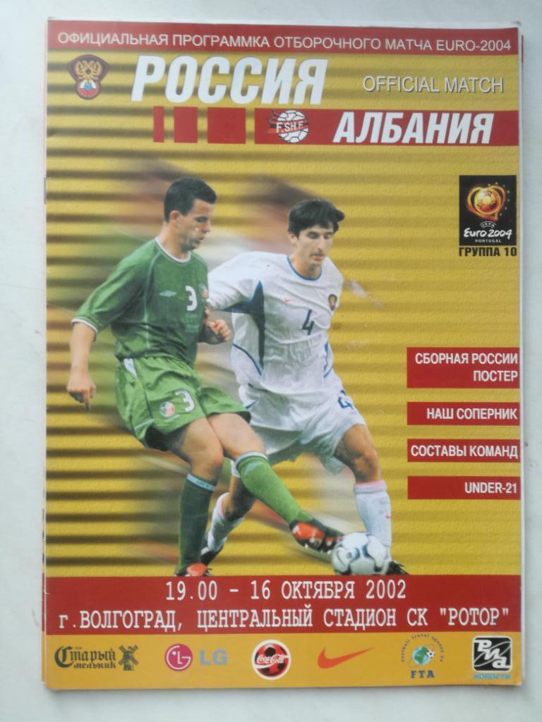Россия - Албания 16.10.2002