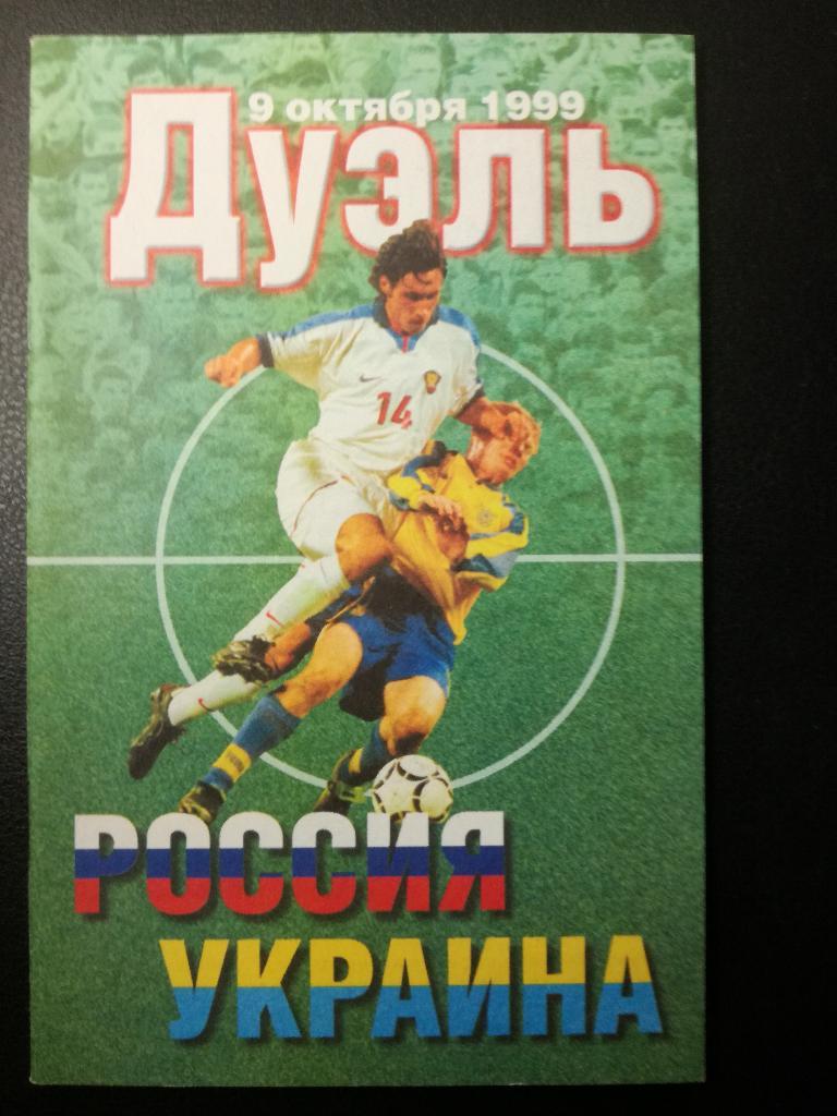 Россия - Украина 1999. Отборочный матч чемпионата Европы.