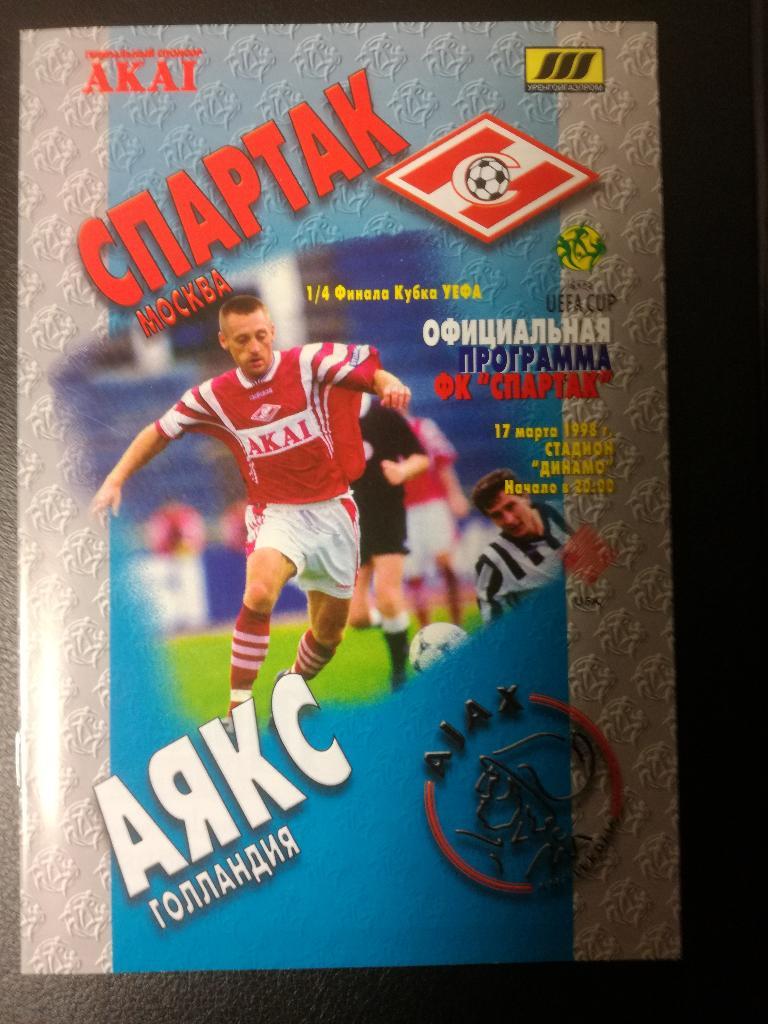 Спартак Москва - Аякс Амстердам 1998. Кубок УЕФА
