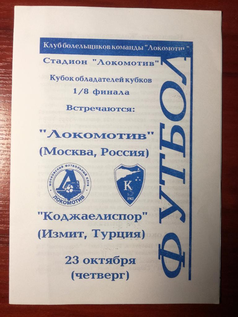 Локомотив Москва - Коджаелиспор Турция. 23.10.1997. Кубок кубков