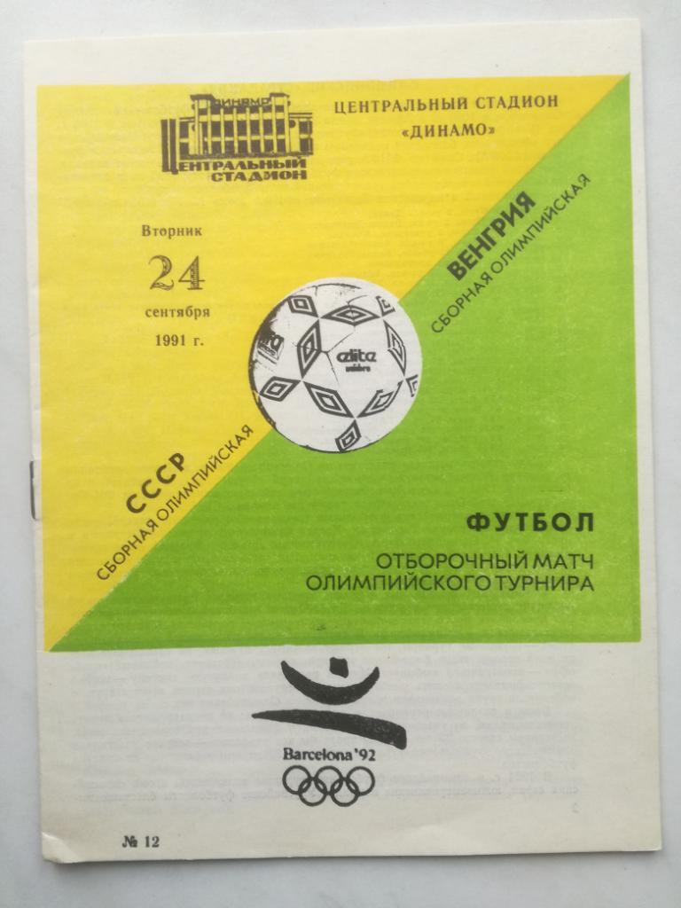 1991 СССР (олимпийская) - Венгрия (олимпийская).