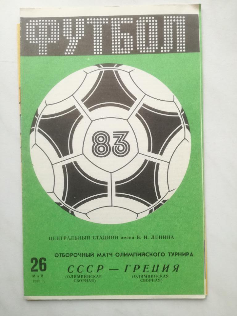 1983 СССР (олимпийская) - Греция (олимпийская).