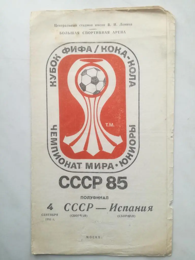 СССР - Испания 04.09.1985. Чемпионат мира юниоры. 1/2 финала
