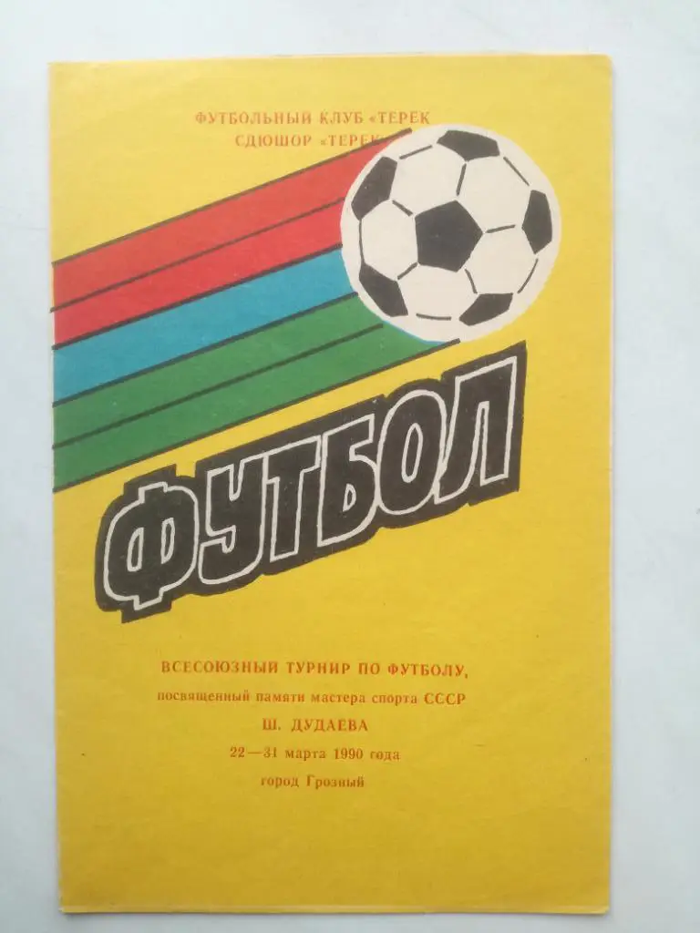 1990, Грозный. Всесоюзный турнир памяти Ш. Дудаева