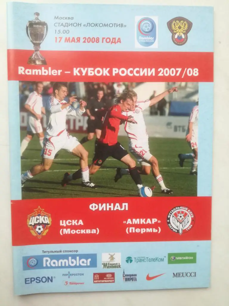 2008. ЦСКА (Москва) - Амкар (Пермь). Кубок России. Финал