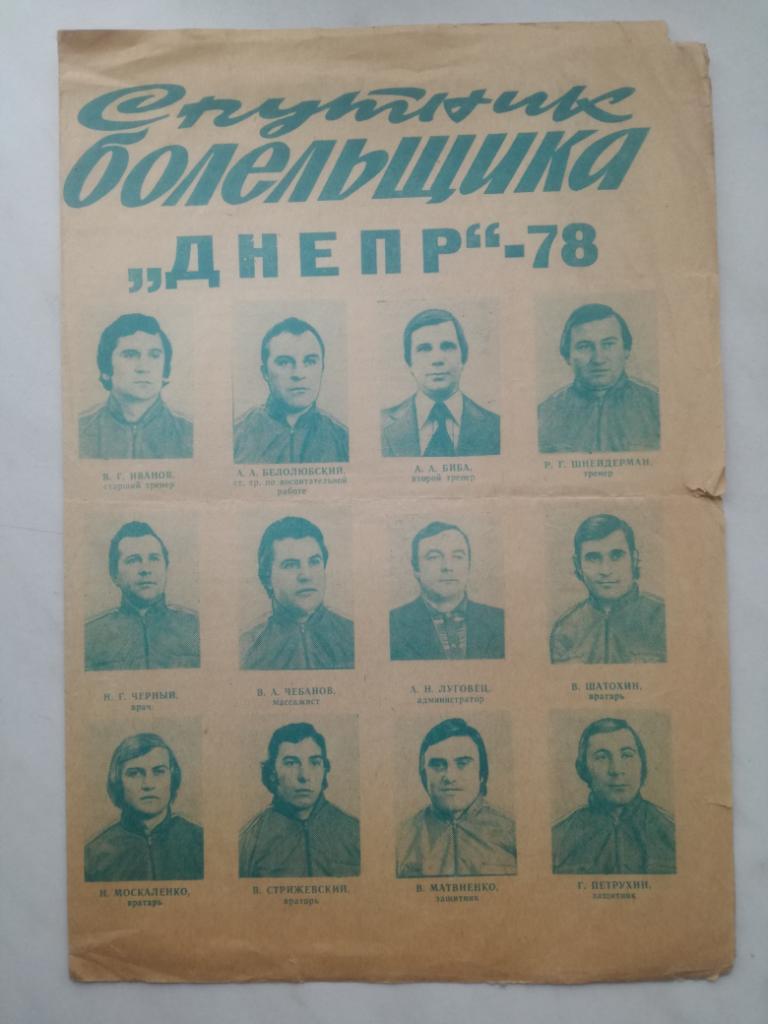 Днепр Днепропетровск 1978