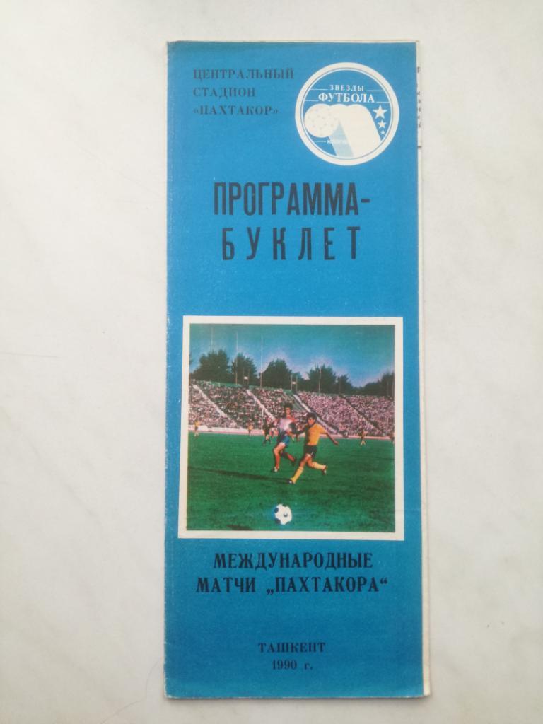 Международные матчи Пахтакора. Ташкент, 1990