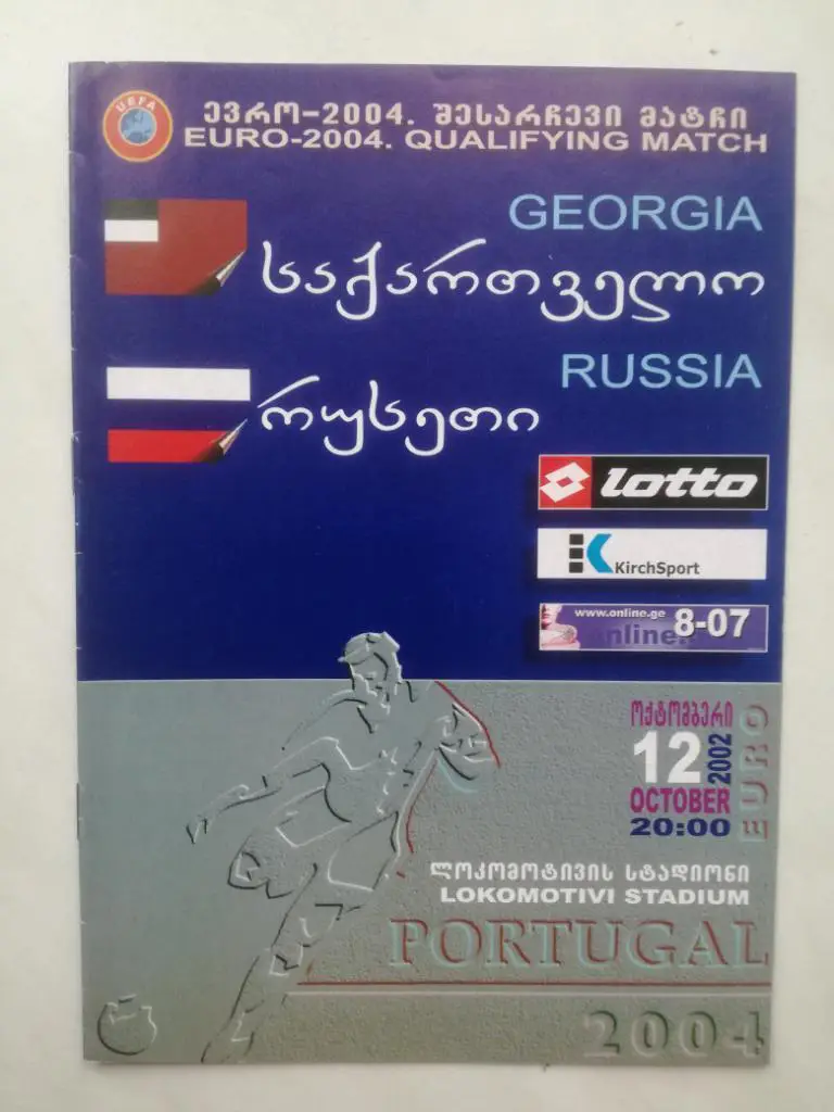 Грузия - Россия 2004