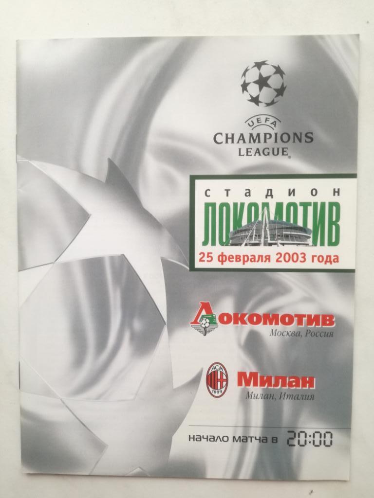 Локомотив Москва - Милан Италия - 2003. Лига чемпионов