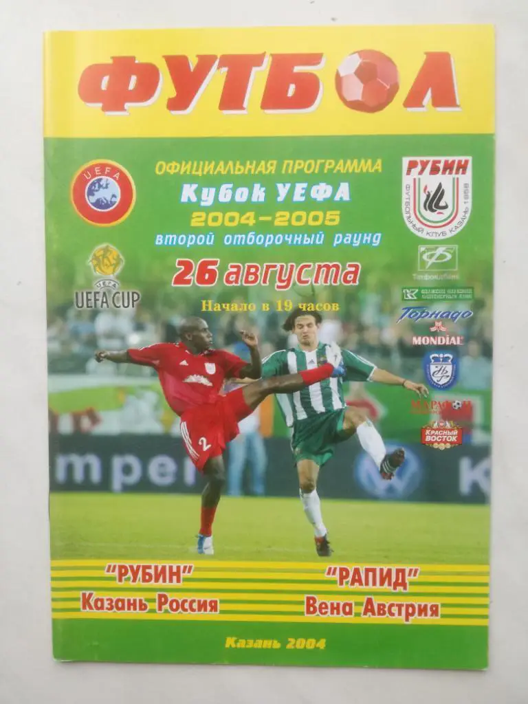 Рубин Казань - Рапид Вена, Австрия - 2004. Кубок УЕФА