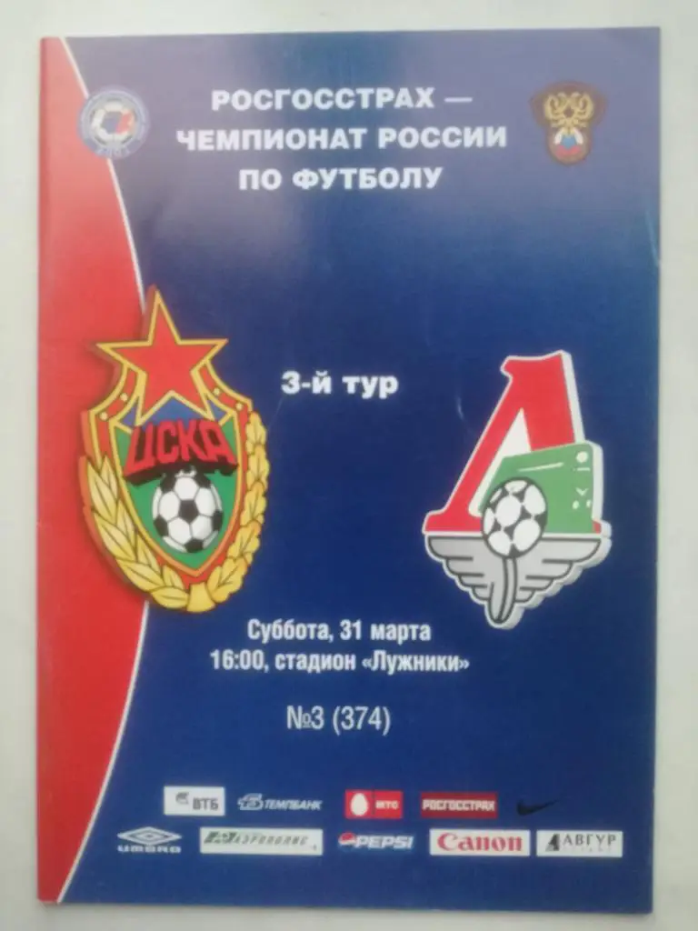 ЦСКА Москва – Локомотив Москва 31.03.2007