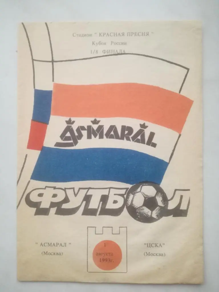 Асмарал Москва - ЦСКА Москва Кубок России 1/8 финала 01.08.1993