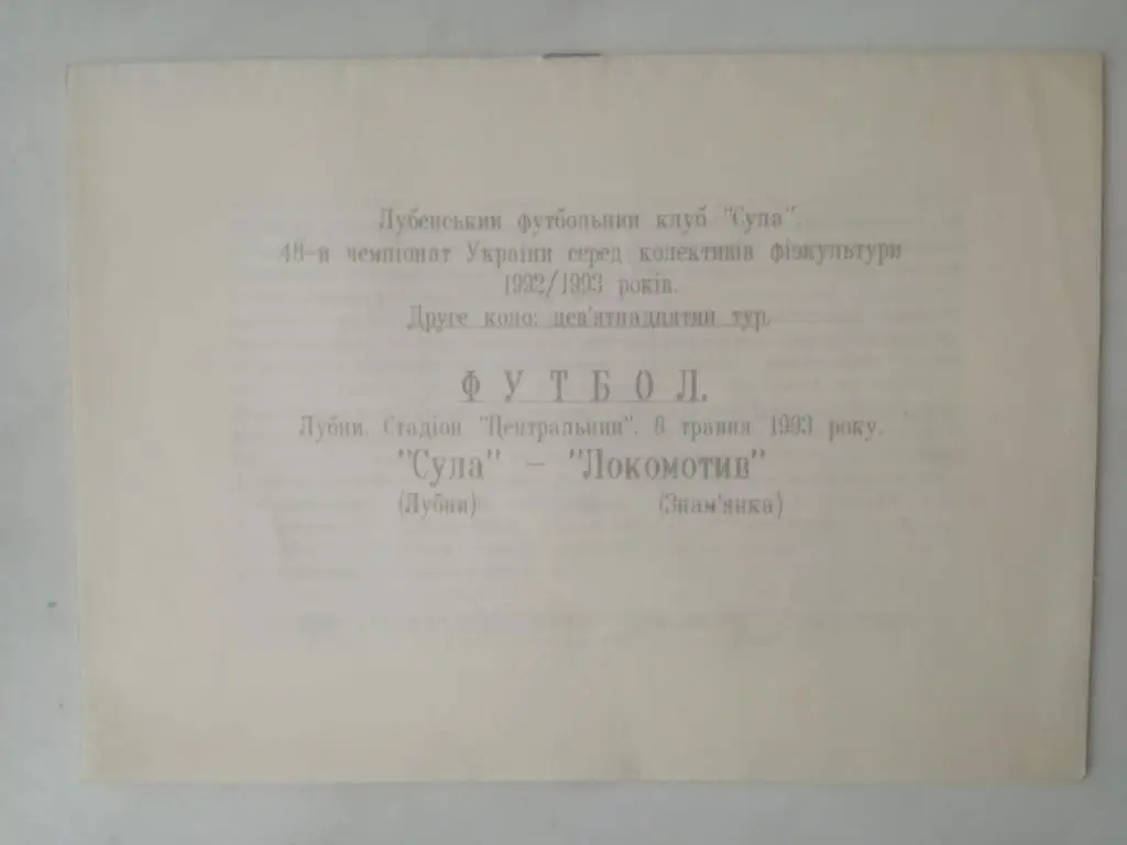 Сула Лубны - Локомотив Знаменка 1993