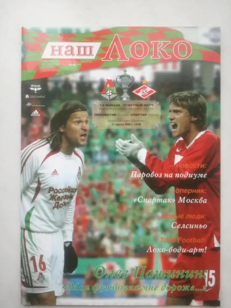 Спартак Москва - Локомотив Москва 12.04.2006. Кубок России