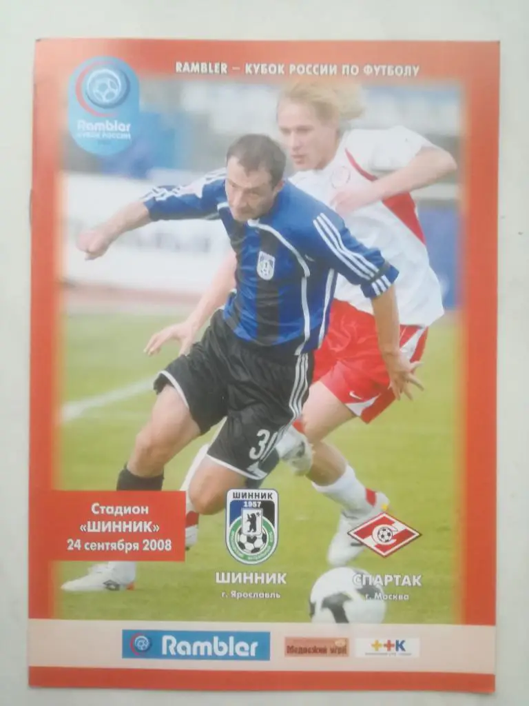 Шинник (Ярославль) - Спартак (Москва) 2008. Кубок России