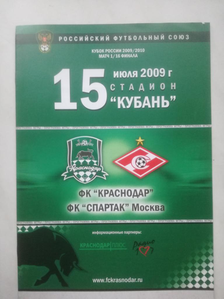 ФК Краснодар - Спартак Москва 15.07.2009. Кубок России
