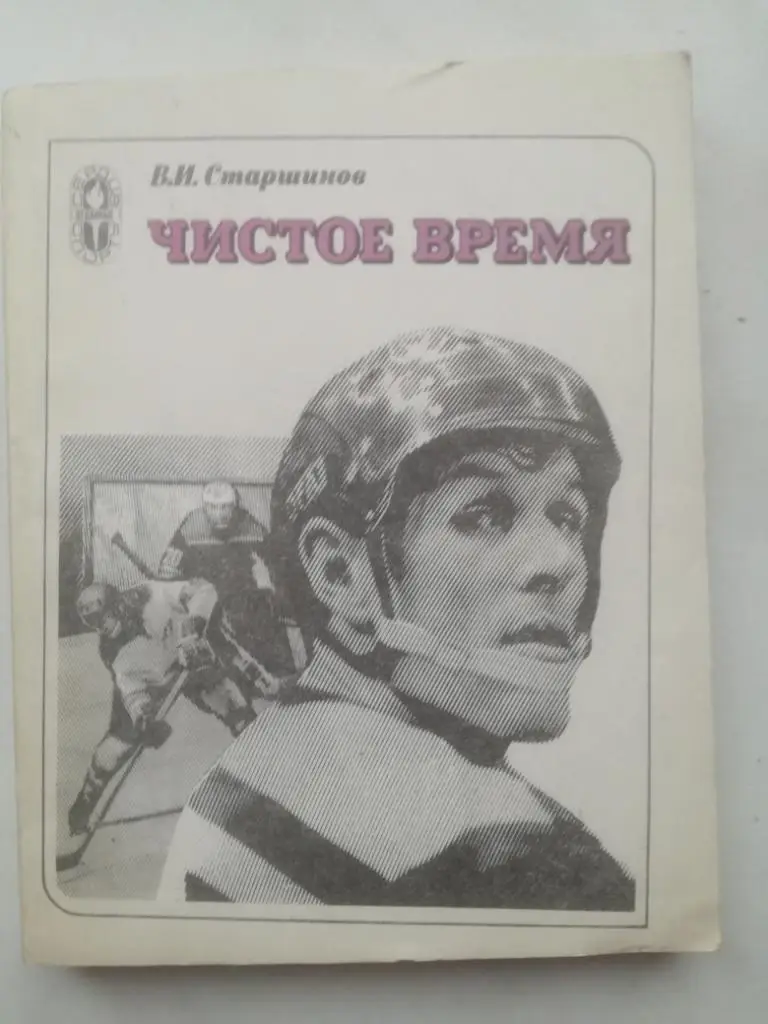 Вячеслав Старшинов. Чистое время