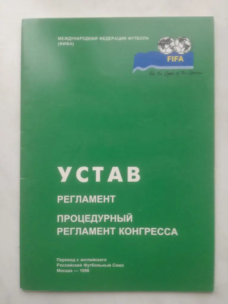 Устав ФИФА, 1996