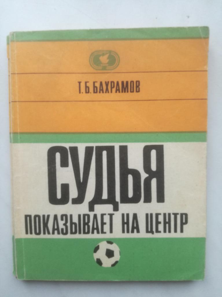 Тофик Бахрамов. Судья показывает на центр. 1972