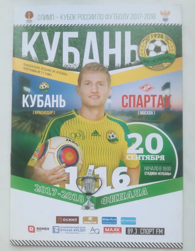 Кубань Краснодар - Спартак Москва - 2017. Кубок России