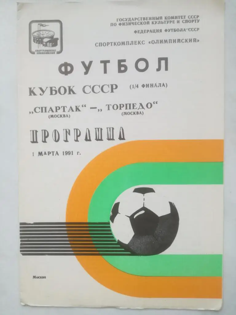 Спартак Москва - Торпедо Москва 01.03.1991. Кубок СССР