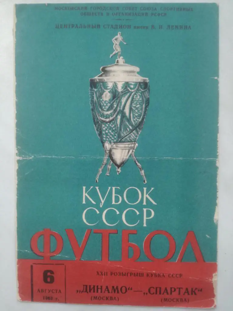 Динамо Москва Спартак Москва - 1963. Кубок СССР