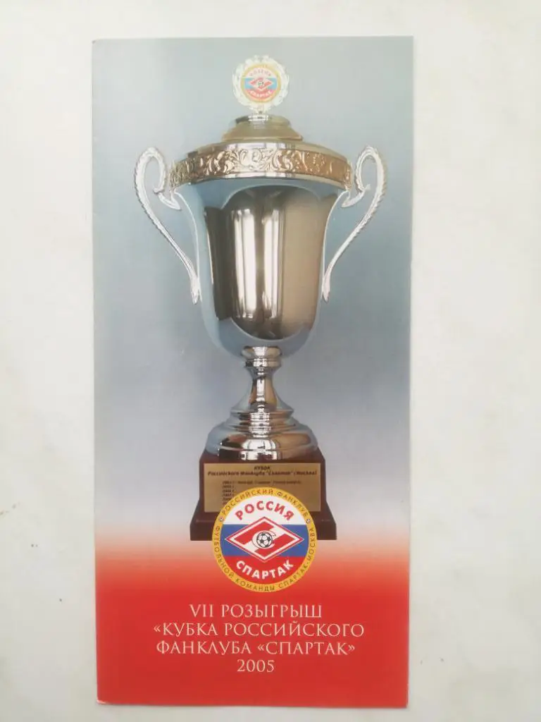 Кубок российского фанклуба Спартак 2005