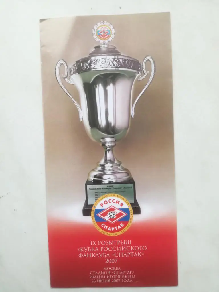 Кубок российского фанклуба Спартак 2007