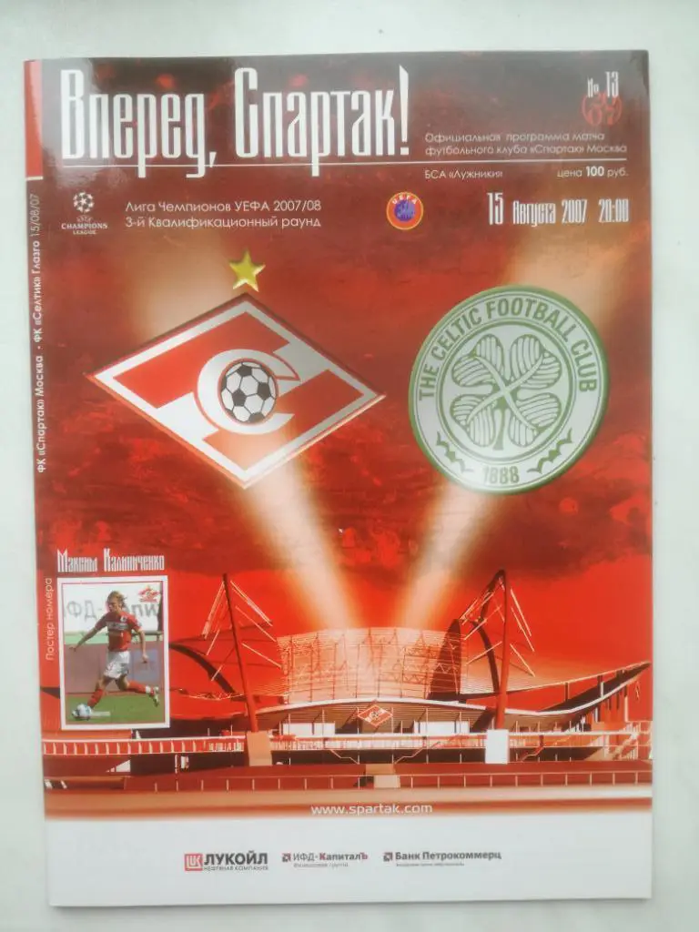Спартак (Москва) - Селтик (Глазго, Шотландия). 2007. Лига чемпионов