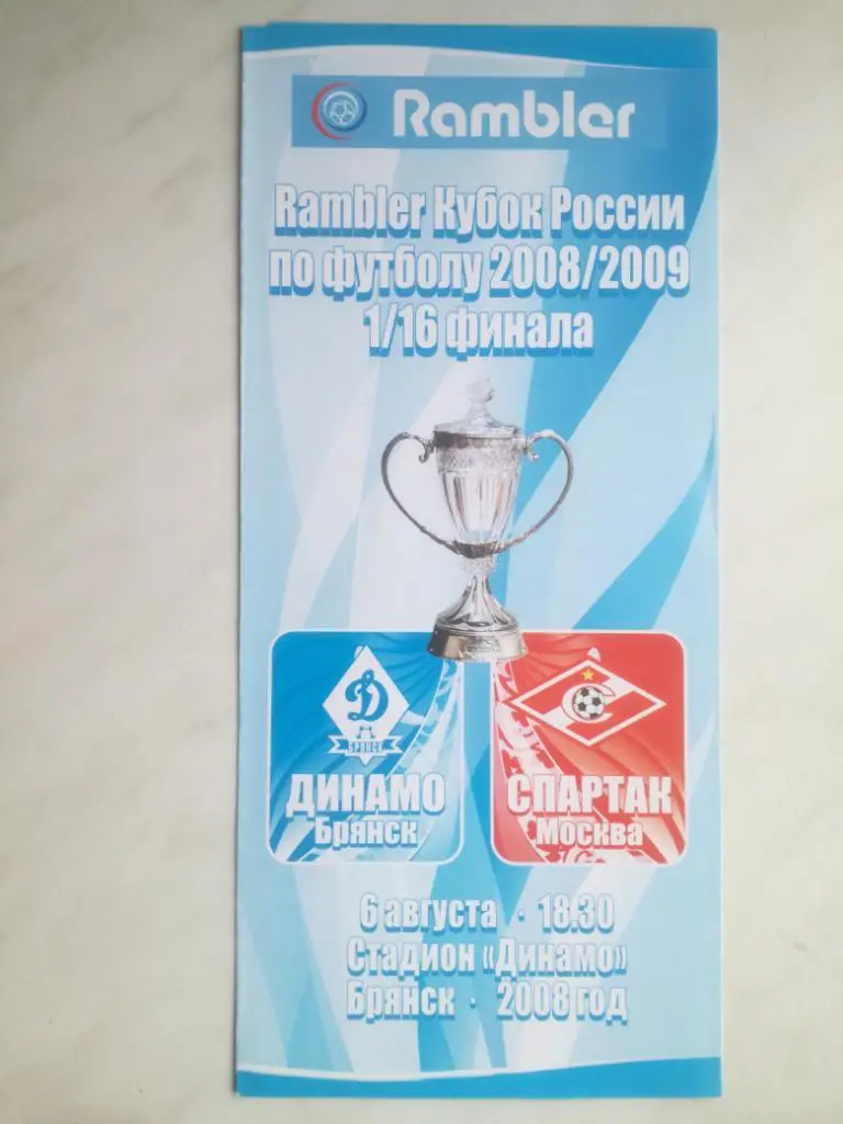 Динамо Брянск - Спартак Москва - 2008. Кубок России