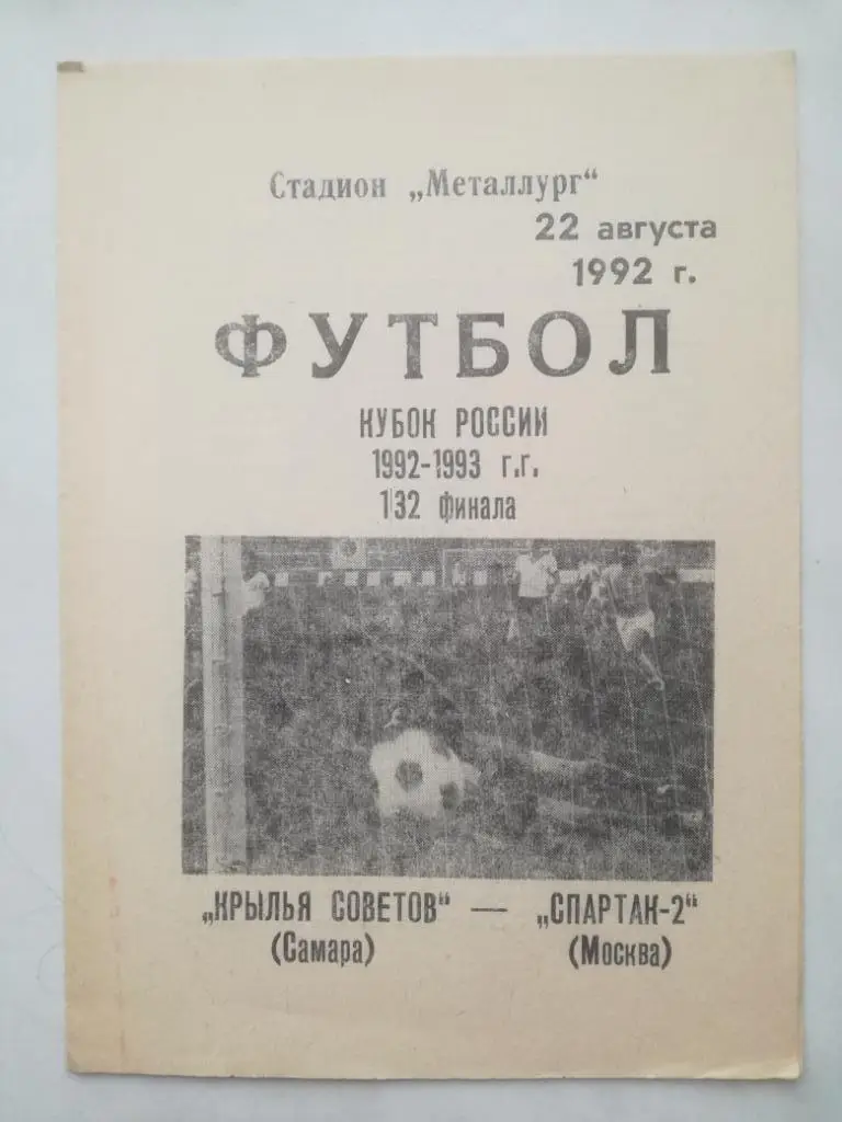 Крылья Советов Самара - Спартак-2 Москва 1992. Кубок России