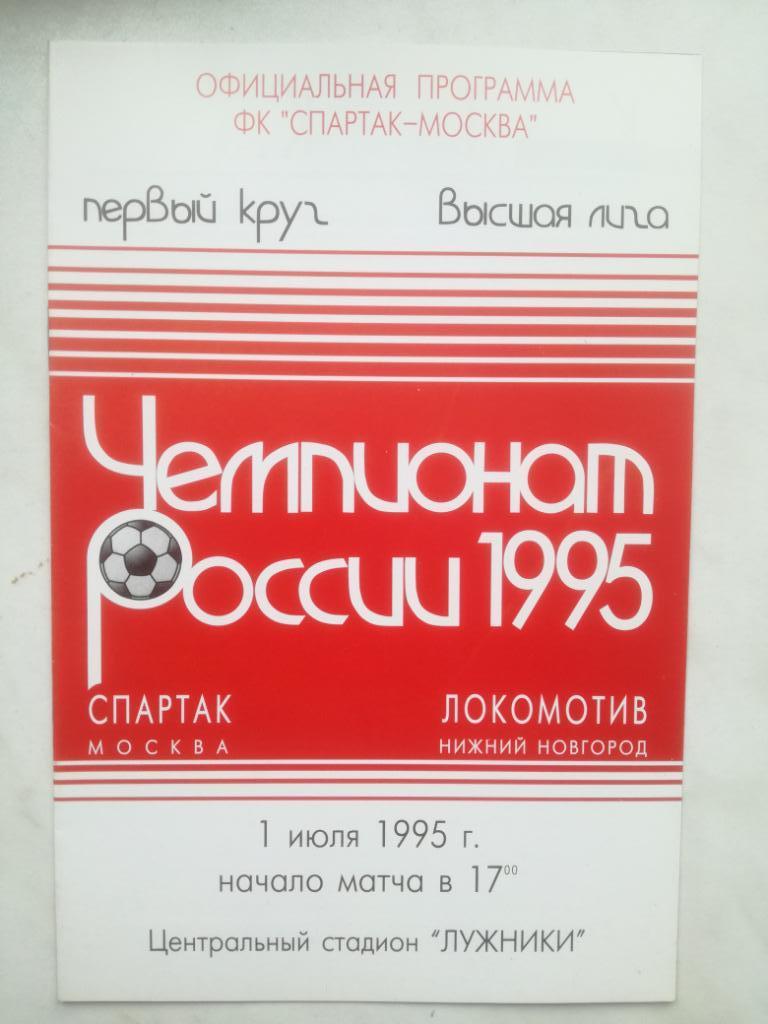 Спартак Москва - Локомотив Нижний Новгород. 1995